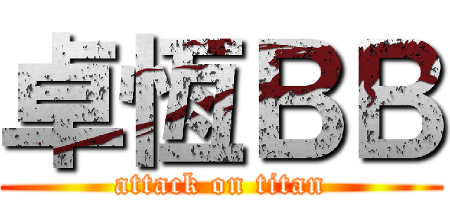 卓恆ＢＢ (attack on titan)