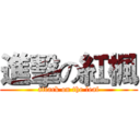 進擊の紅楓 (attack on the leaf)