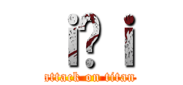 ｉ̏ｉ (attack on titan)