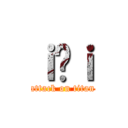 ｉ̏ｉ (attack on titan)