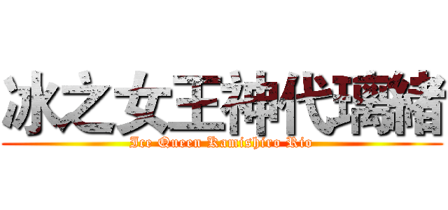 冰之女王神代璃緒 (Ice Queen Kamishiro Rio)