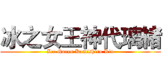 冰之女王神代璃緒 (Ice Queen Kamishiro Rio)