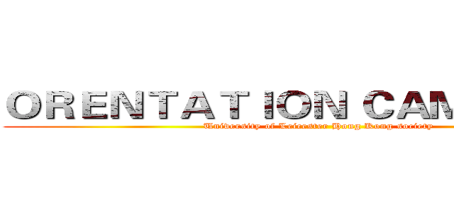 ＯＲＥＮＴＡＴＩＯＮ ＣＡＭＰ ２０１３ (University of Leicester Hong Kong society)