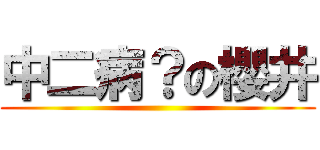 中二病？の櫻井 ()