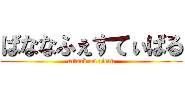 ばななふぇすてぃばる (attack on titan)