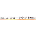 ちょっとフォートナイトかもしれない…… (Maybe it's Fortnite ...)