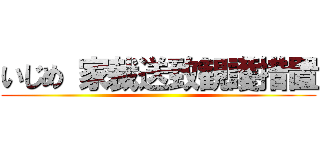 いじめ 家裁送致観護措置 ()