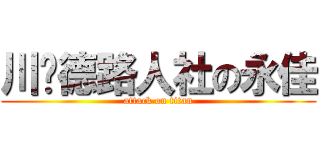 川页德路人社の永佳 (attack on titan)