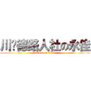 川页德路人社の永佳 (attack on titan)