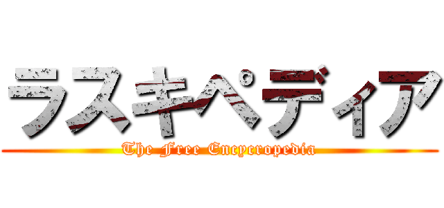 ラスキペディア (The Free Encycropedia)