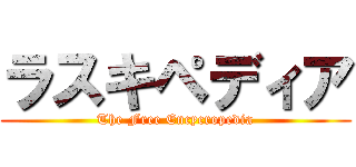ラスキペディア (The Free Encycropedia)