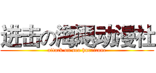 进击の海飓动漫社 (attack on sea hurricane)