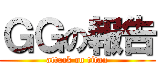 ＧＧの報告 (attack on titan)