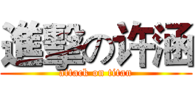 進擊の许涵 (attack on titan)