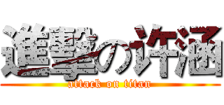 進擊の许涵 (attack on titan)