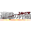 進擊の许涵 (attack on titan)