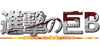 進擊の巨Ｂ (attack on babytitan)