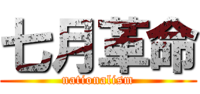 七月革命 (nationalism)