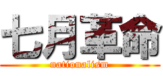 七月革命 (nationalism)