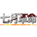 七月革命 (nationalism)