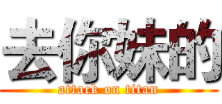 去你妹的 (attack on titan)
