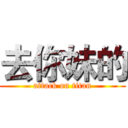 去你妹的 (attack on titan)