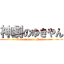 神劇のゆきやん (God of drama Master)
