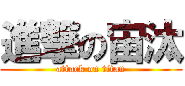 進撃の宙汰 (attack on titan)