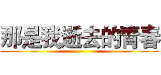 那是我逝去的青春 ()