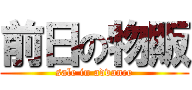 前日の物販 (sale in advance)