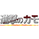 進撃のカモ (attack on Duck)