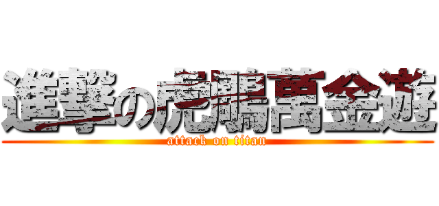 進撃の虎鵰萬金遊 (attack on titan)