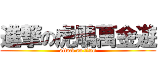 進撃の虎鵰萬金遊 (attack on titan)