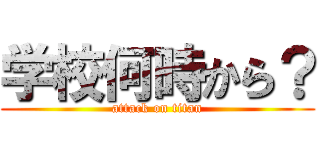 学校何時から？ (attack on titan)