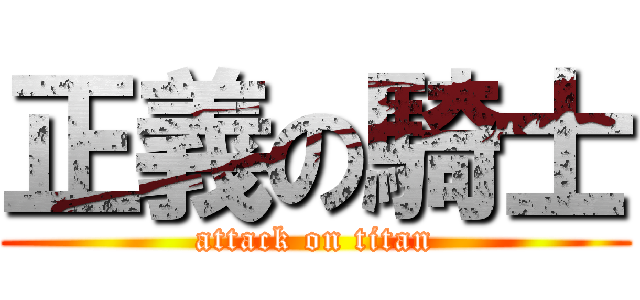 正義の騎士 (attack on titan)