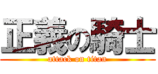 正義の騎士 (attack on titan)