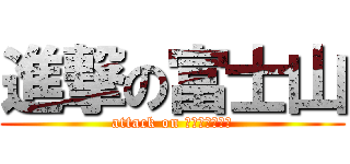 進撃の富士山 (attack on Ｈｕｚｉｓａｎ)