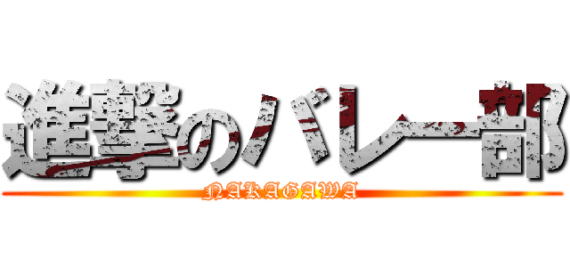 進撃のバレー部 (NAKAGAWA)