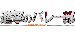 進撃のバレー部 (NAKAGAWA)