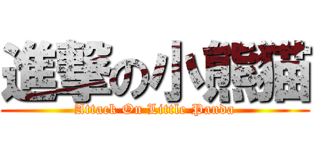 進撃の小熊猫 (Attack On Little Panda)