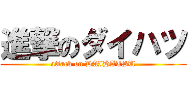 進撃のダイハツ (attack on DAIHATSU)