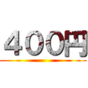 ４００円 ( )