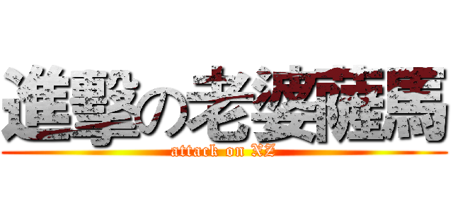 進擊の老婆薩馬 (attack on XZ)