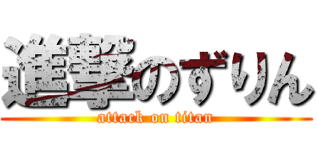 進撃のずりん (attack on titan)