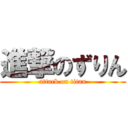 進撃のずりん (attack on titan)