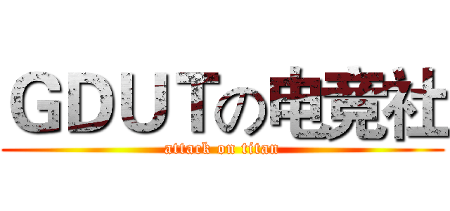 ＧＤＵＴの电竞社 (attack on titan)