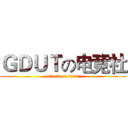 ＧＤＵＴの电竞社 (attack on titan)