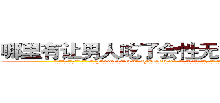 哪里有让男人吃了会性无能的药卖 (哪里有让男人吃了会性无能的药卖【电.话186x0156x9662-Q194843976林氏药业】我们做的是长期生意,靠的是老客户长期支持
参考消息网2月20日报道 韩媒称，“剩女多、离婚率高的城市，房价一定会上涨。”这是中国经济学家金岩石2016年12月参加在上海举行的房地产相关论坛时说的话。
)