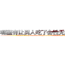 哪里有让男人吃了会性无能的药卖 (哪里有让男人吃了会性无能的药卖【电.话186x0156x9662-Q194843976林氏药业】我们做的是长期生意,靠的是老客户长期支持
参考消息网2月20日报道 韩媒称，“剩女多、离婚率高的城市，房价一定会上涨。”这是中国经济学家金岩石2016年12月参加在上海举行的房地产相关论坛时说的话。
)