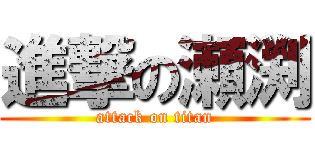 進撃の瀬渕 (attack on titan)